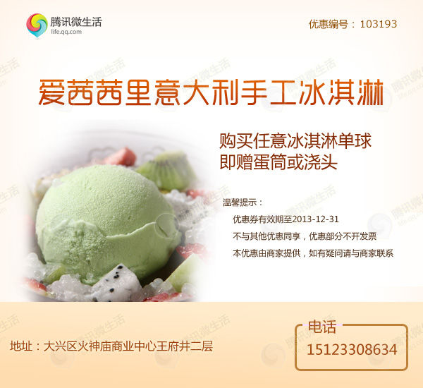北京爱茜茜里优惠券：凭券购任意冰淇淋单球即赠蛋筒或浇头