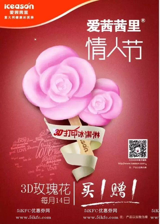 爱茜茜里冰淇淋每月14日3D打印玫瑰花买一赠一