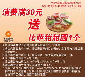 百滋百特优惠券2011年9月凭券消费满30元送比萨甜甜圈1个