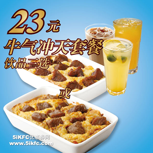 23元套餐: 主食(三选一):法式红酒牛肉焗饭,咖喱牛肉焗饭 饮料(三选一