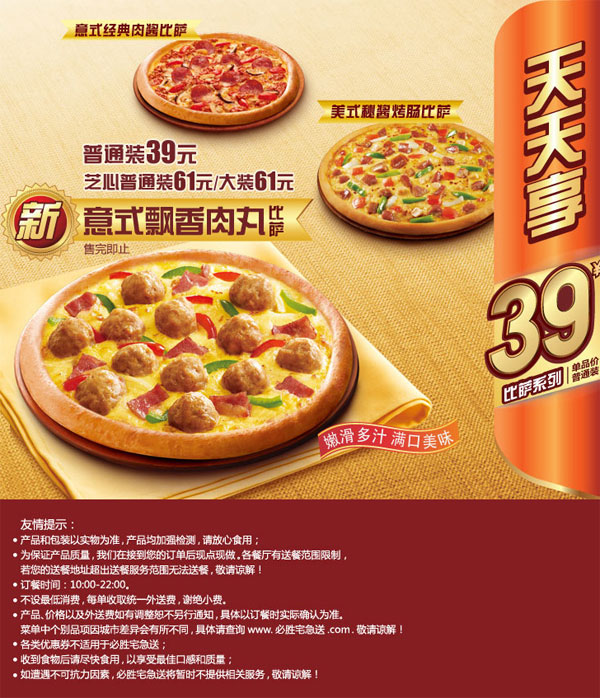 必胜客宅急送39元比萨：美式秘酱烤肠比萨、意式经典肉酱比萨、意式飘香肉丸比萨