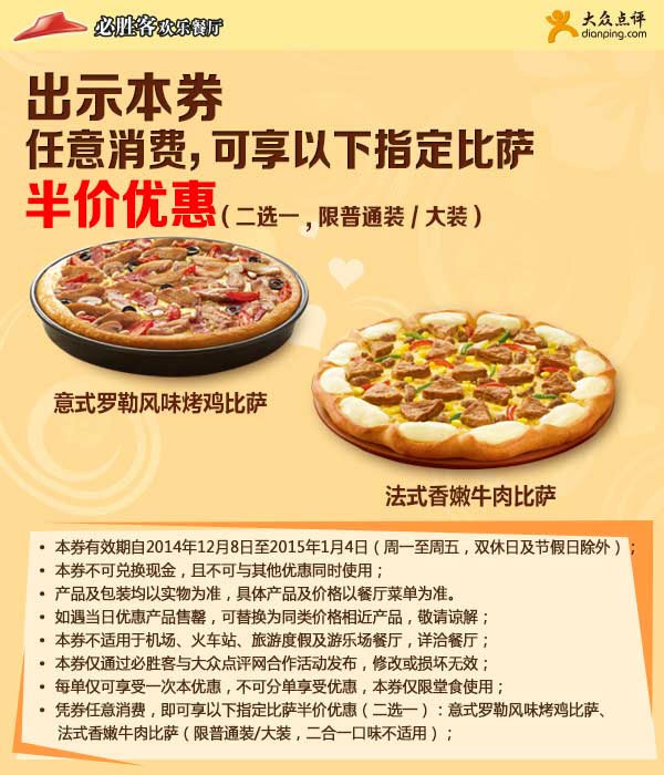 必胜客优惠券：2014年12月2015年1月凭券任意消费可享指定比萨半价优惠