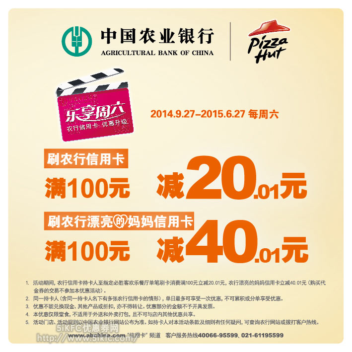 必胜客优惠促销：周六刷农行信用卡满100减20元，刷农行漂亮妈妈卡满100减40元