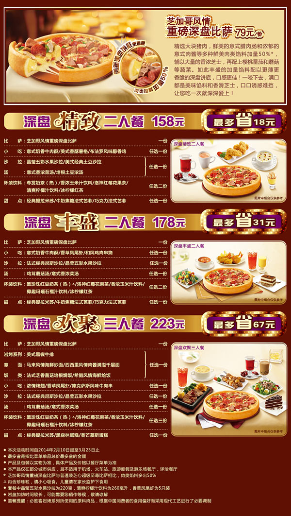 必胜客优惠促销：2014年2月3月深盘二人套餐158元起，深盘三人套餐223元