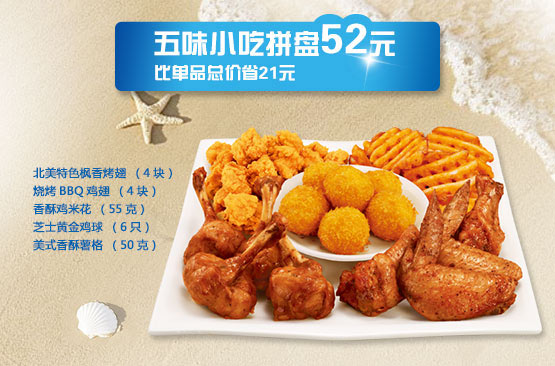 必胜宅急送优惠：五味小吃拼盘优惠价52元，比单品总价省21元