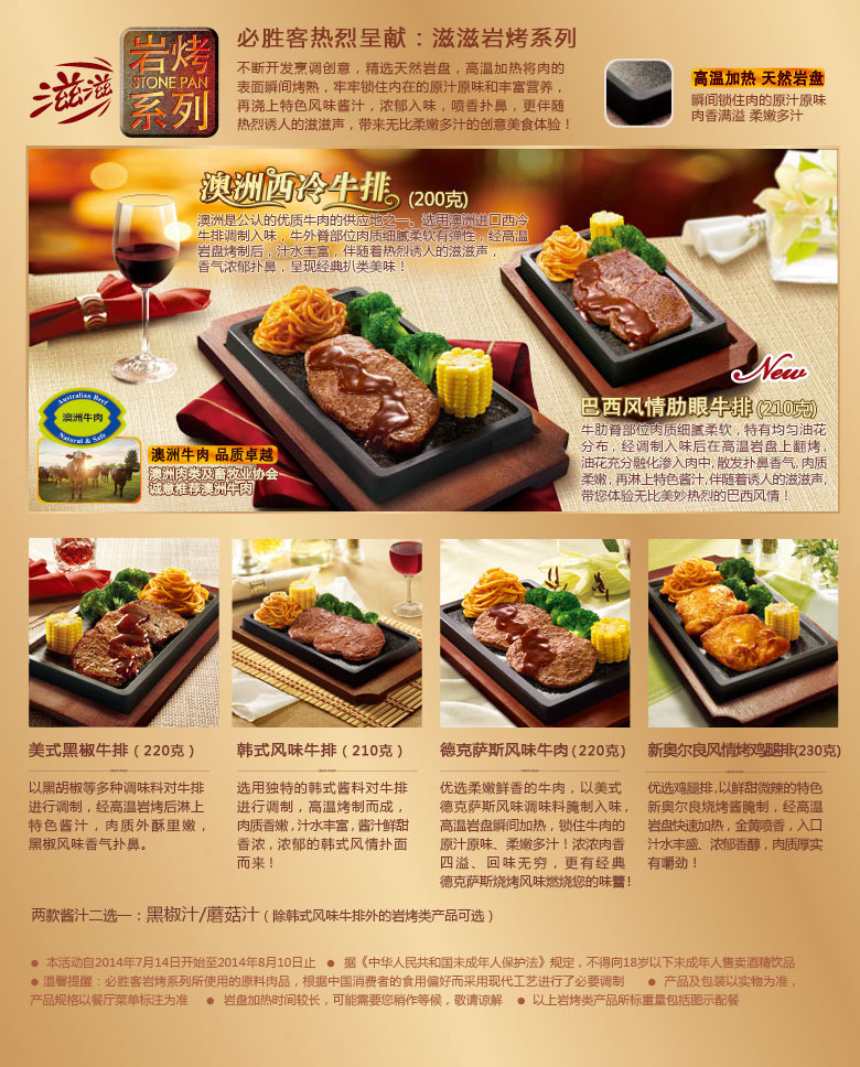 必胜客优惠：2014年7月8月滋滋岩烤系列，澳洲西冷牛排、巴西风情肋眼牛排等6款岩烤