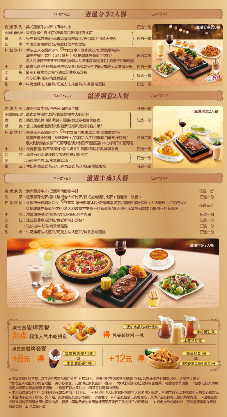 必胜客2014年8月岩烤套餐：滋滋岩烤2人套餐及3人套餐，套餐加点小吃拼盘送投扎壶饮料，加享更多美味优惠