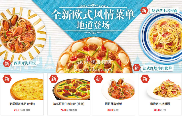 必胜客宅急送全新欧式风情菜单，新法式红烩牛肉比萨、西班牙海鲜饭等多款新品