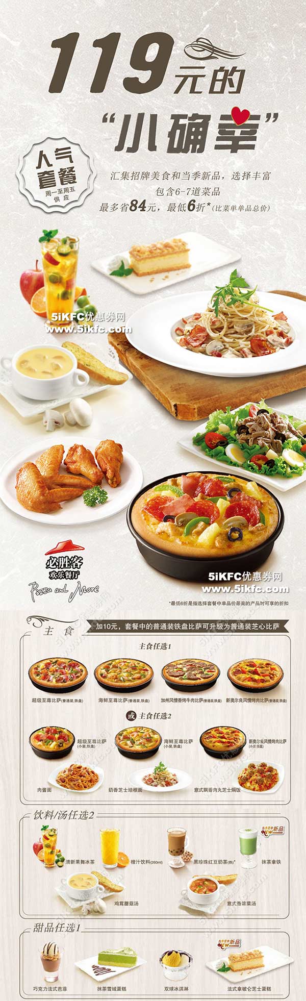 必胜客119元小确幸两人套餐，含6-7道菜品最多省84元，最低6折