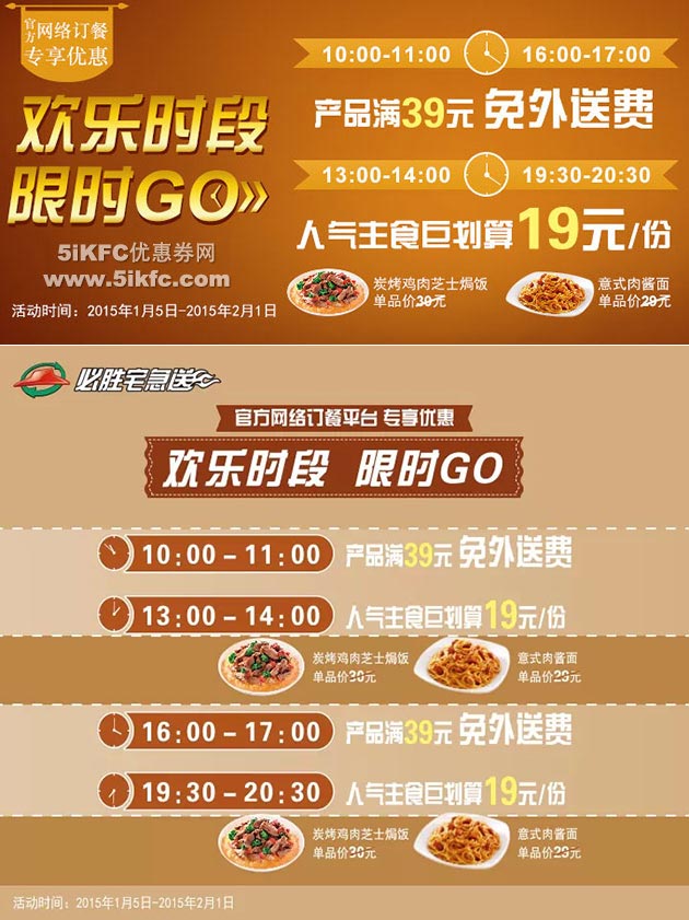 必胜客宅急送优惠：宅急送指定时段产品满39元免外送费，人气主食巨划算19元/份