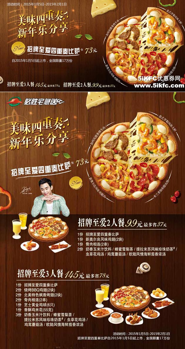 必胜客宅急送优惠：宅急送新招牌至爱四重奏比萨73元，招牌至爱3人餐145元，2人餐99元