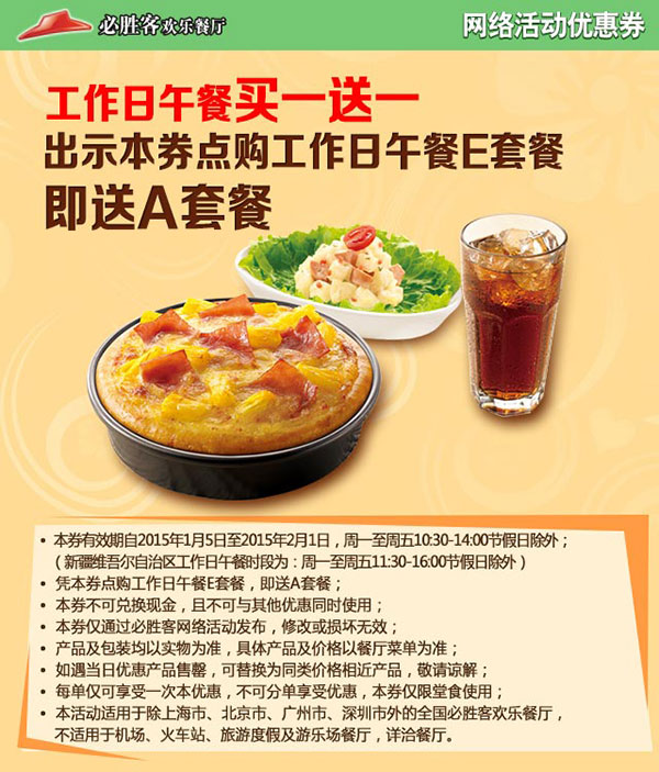 必胜客手机优惠券：凭券工作日午餐买一送一，2015年1月工作日午餐E套餐送A套餐