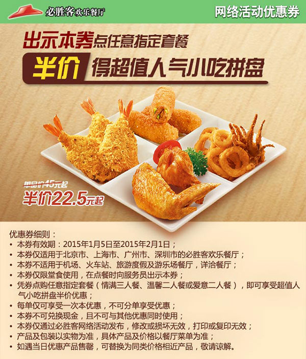 必胜客手机优惠券：金秀贤挚爱套餐凭券半价得超值人气小吃拼盘，半价22.5元起