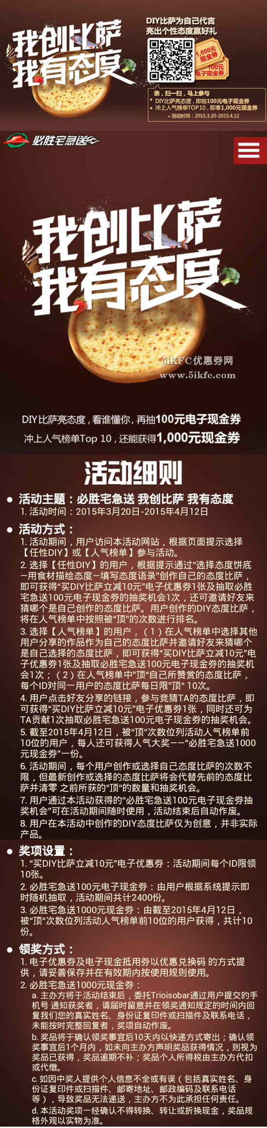 必胜宅急送DIY比萨态度活动，赢取必胜客优惠代码，抽100元必胜客电子现金券