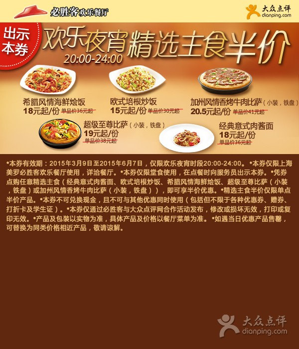 必胜客优惠券：必胜客欢乐餐厅上海美罗店欢乐夜宵精选主食半价特惠