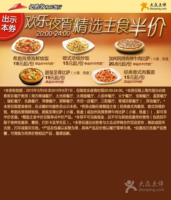 必胜客优惠券：凭券上海必胜客夜宵主食半价优惠，欢乐夜宵晚8点以后