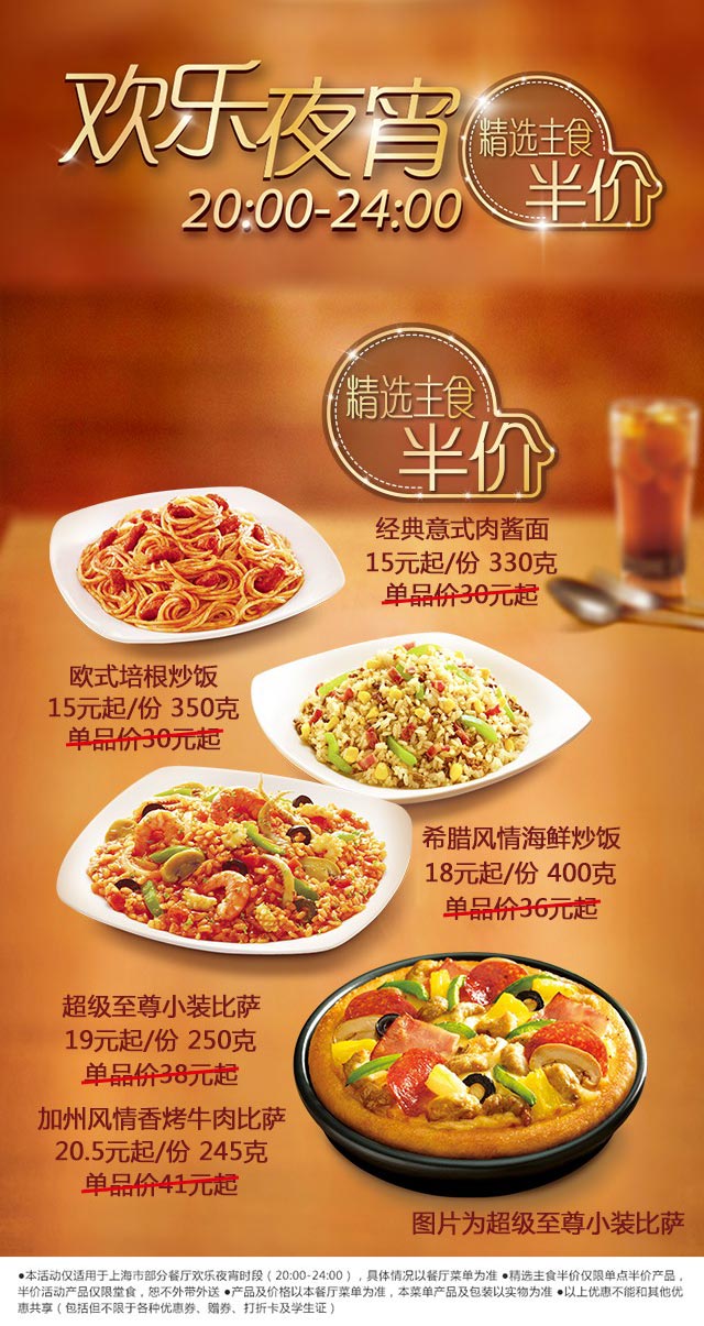 上海必胜客欢乐夜宵精选主食半价优惠，仅限堂食单点精选主食