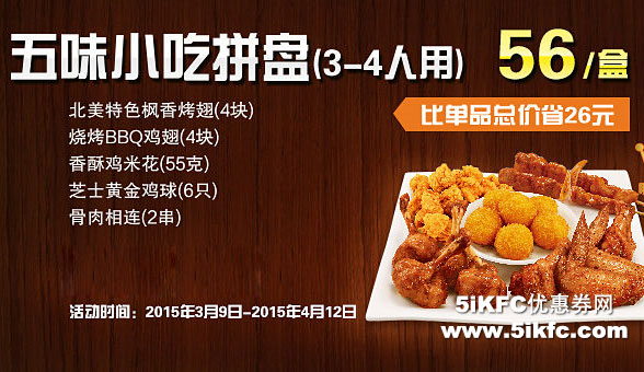 必胜客宅急送2015年3月4月五味小吃拼盘(3-4人用)优惠价56元/盒，比单品总价省26元起