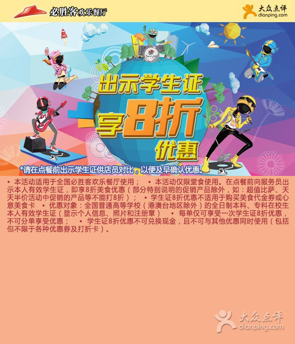 必胜客优惠券：点餐前出示学生证享必胜客8折优惠
