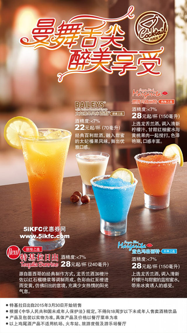 必胜客鸡尾酒新品 特基拉日出 28元起