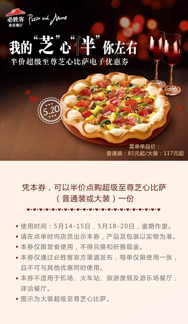 必胜客优惠券手机版：2015年5月半价超级至尊芝心比萨电子优惠券，凭券半价享必胜客芝心比萨