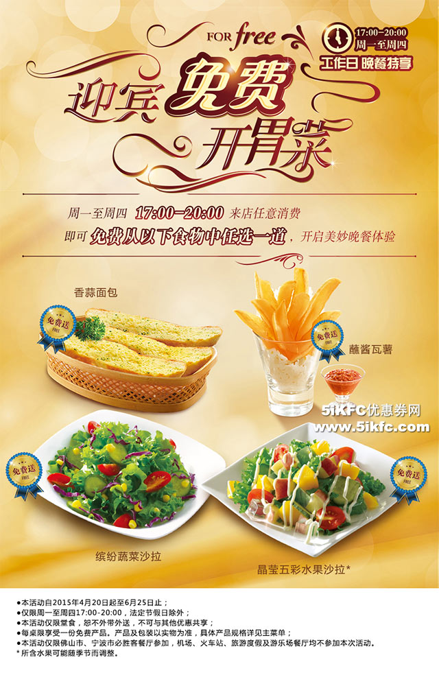 必胜客工作日晚餐特享优惠，迎宾免费开胃菜