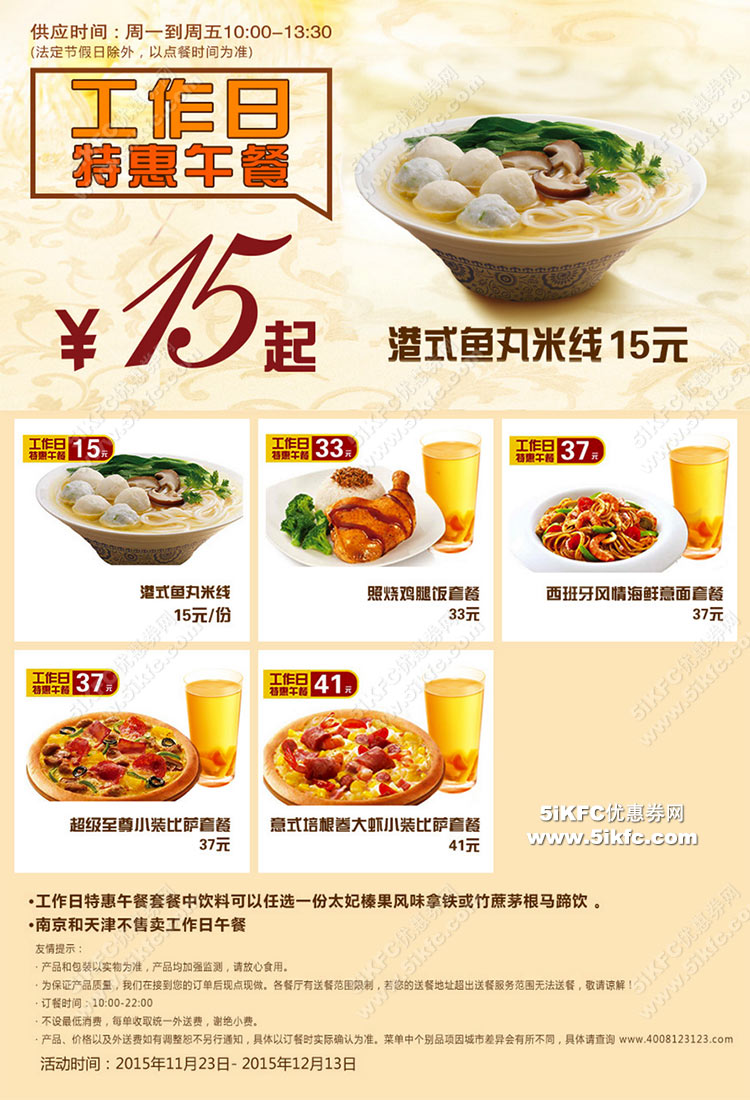 必胜客宅急送工作日特惠午餐15元起，周一至周五午餐时段供应