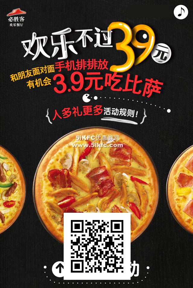 必胜客手机排排放，赢3.9元比萨、必胜客现金券、半价小食