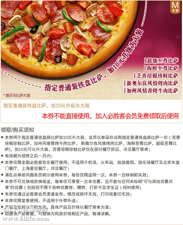 必胜客会员优惠券免费领，指定比萨+10元升级为大装