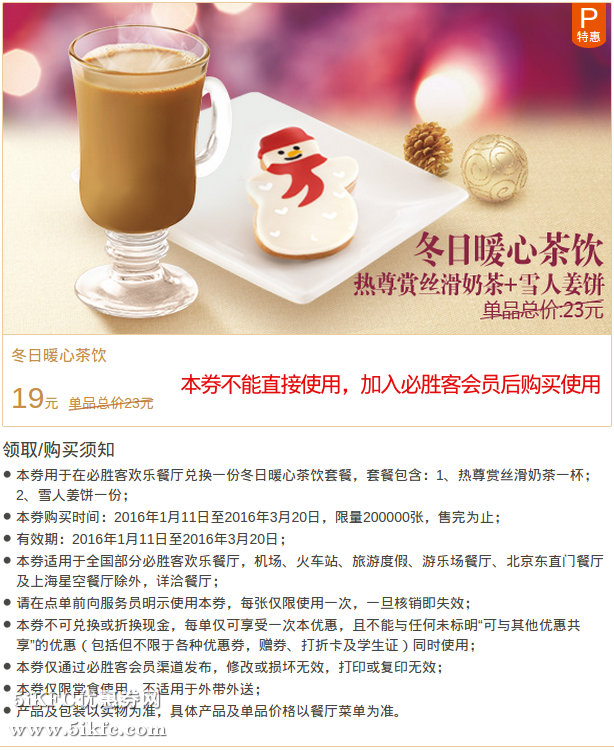 必胜客优惠券，会员专享冬日暖心茶饮(热尊赏丝滑奶茶+雪人姜饼)特惠价19元 省4元起