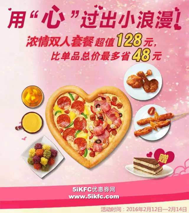 必胜客宅急送情人节套餐，浓情双人套餐超值价128元