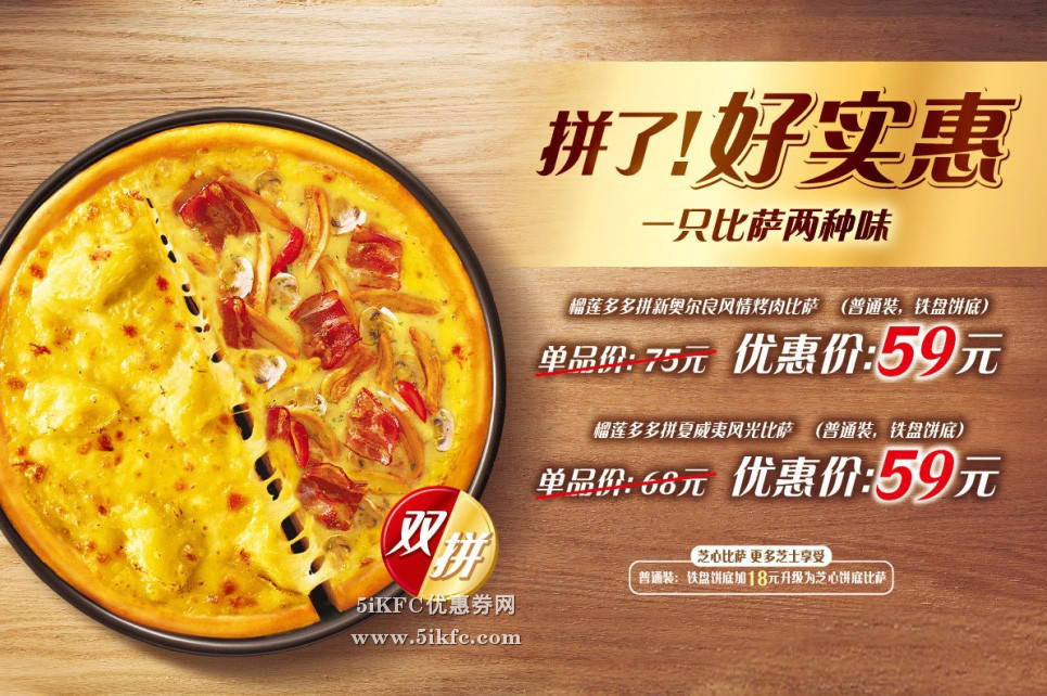 必胜客榴莲双拼比萨仅售59元，一只比萨两种味