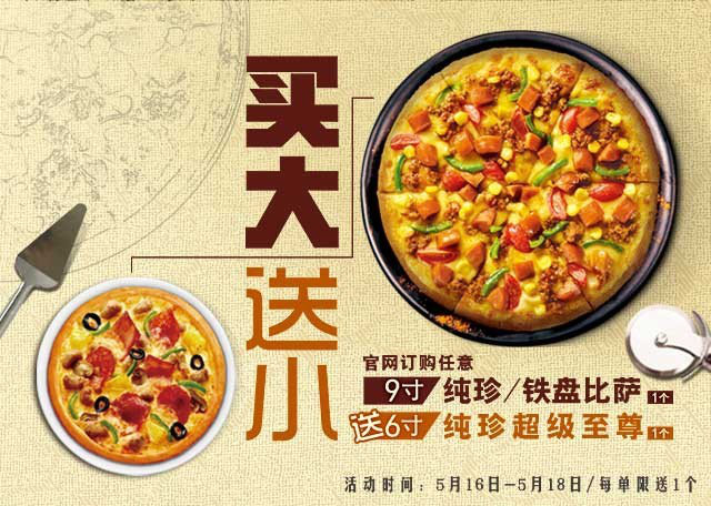 必胜客宅急送比萨买大送小