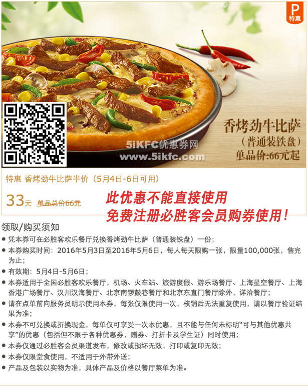 必胜客5月特惠 香烤劲牛比萨半价 33元