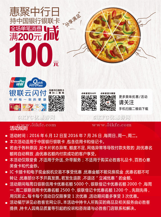 必胜客惠聚中行日，持中行银联卡满200立减100元