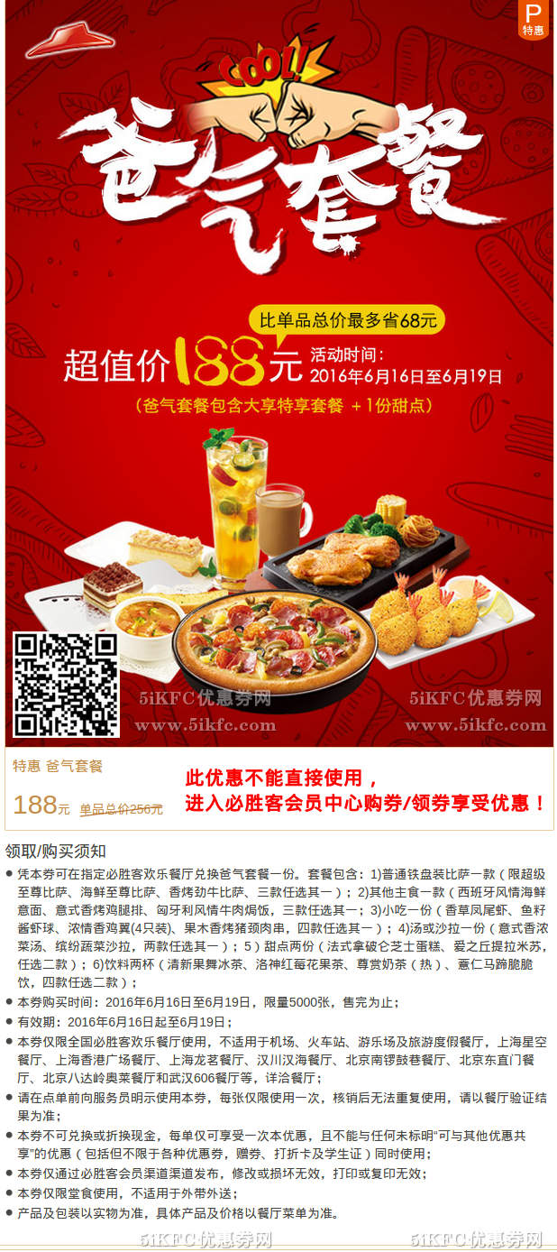 必胜客特惠爸气套餐188元，含大享特享套餐及1份甜点