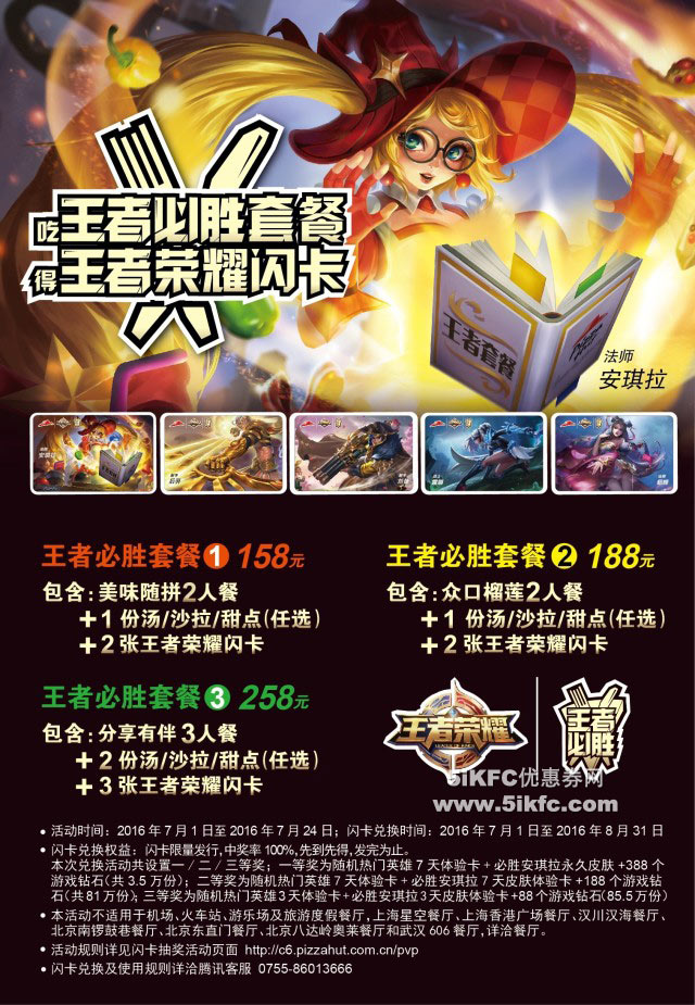 必胜客王者必胜套餐158元起，送王者荣耀闪卡