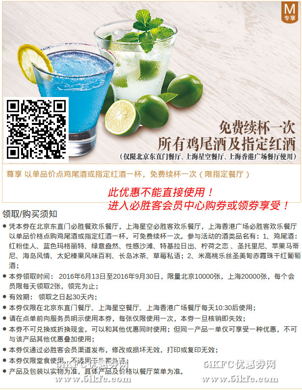 必胜客北京上海所有鸡尾酒及指定红酒免费续杯一次
