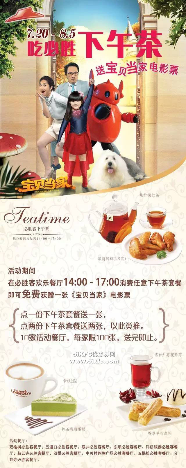 北京必胜客下午茶套餐免费赠《宝贝当家》电影兑换券