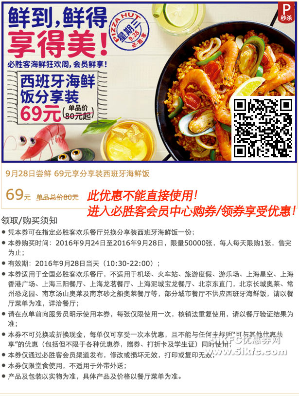 必胜客海鲜狂欢周，西班牙海鲜饭69元享（省11元起）