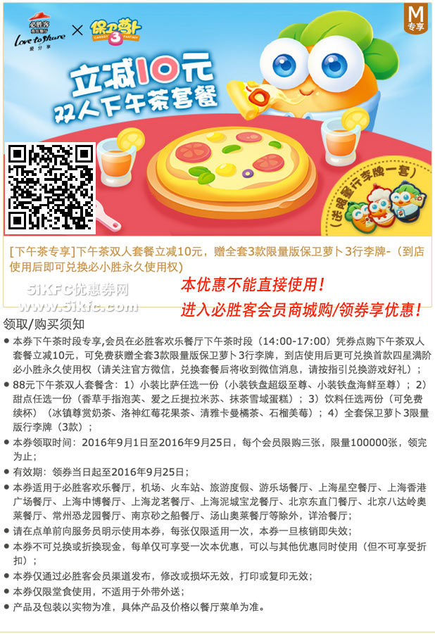 必胜客双人下午茶套餐立减10元，赠全套3款保卫萝卜3礼品