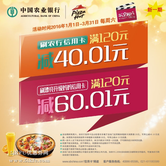 必胜客乐享周六，刷农行信用卡满120减40元，刷漂亮妈妈卡满120减60元
