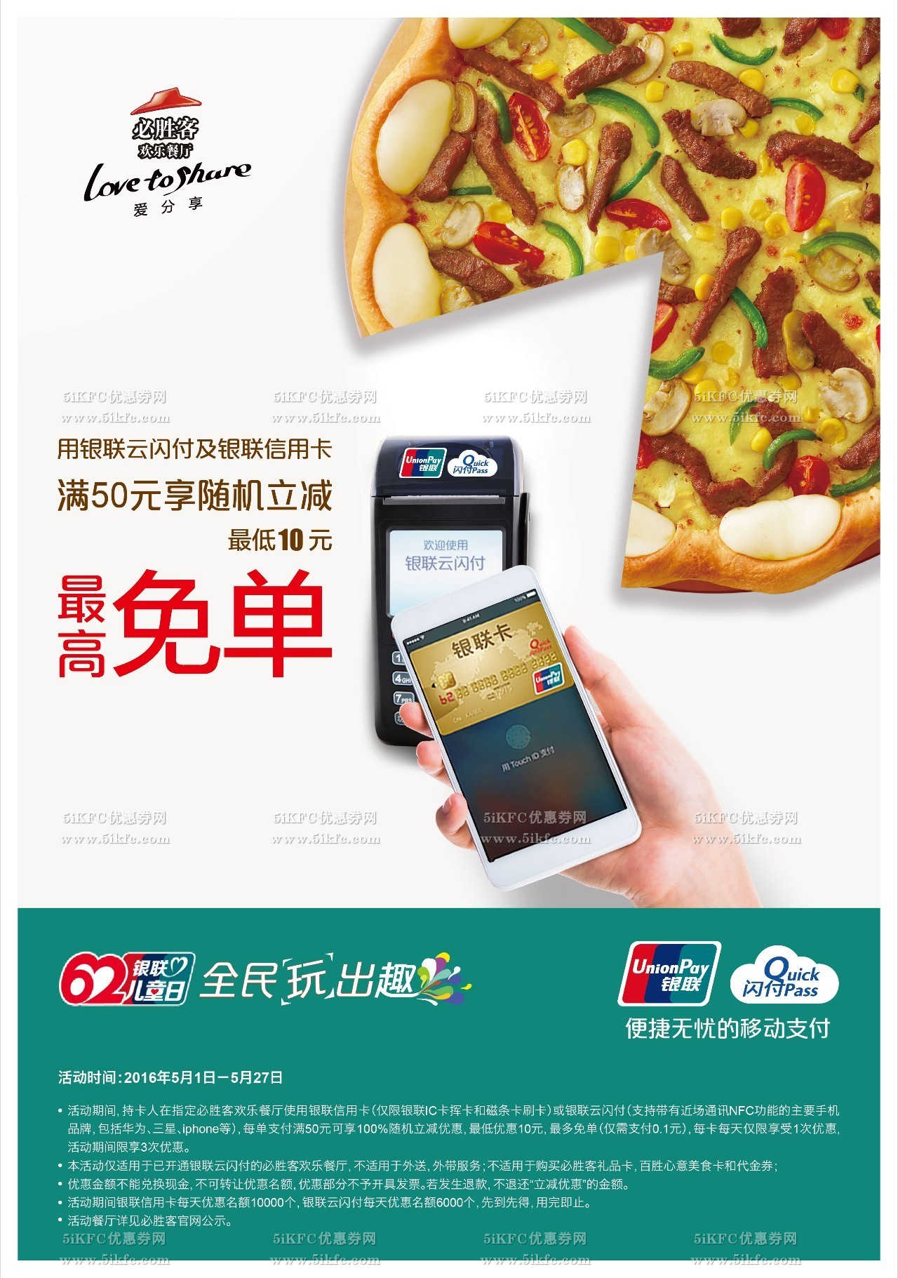 必胜客五一银联卡消费满50元随机立减，最高免单，最低10元