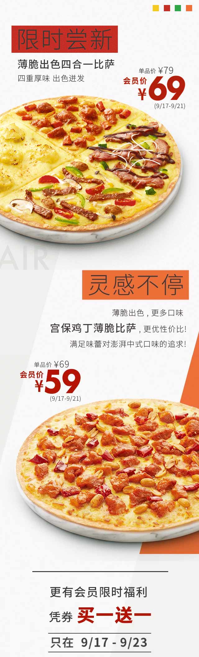 必胜客Pizza Air薄脆四合一比萨，会员限时优惠59元起