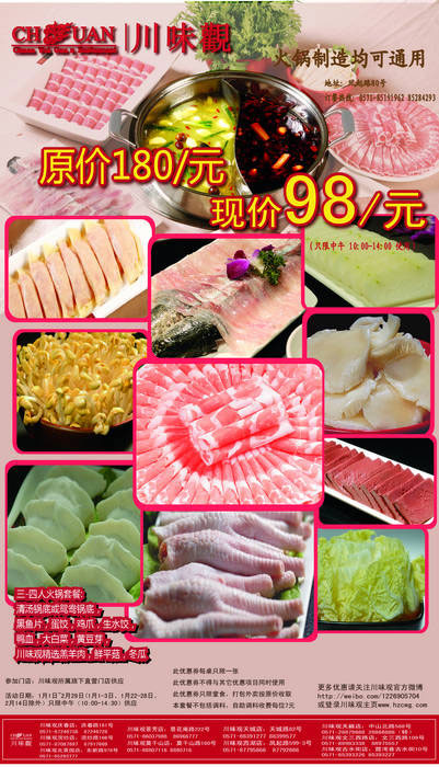 川味观优惠券2012年1月2月三四人火锅套餐特惠价98元，原价180元