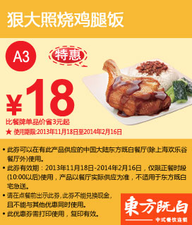 东方既白优惠券：狠大照烧鸡腿饭2013年2014年1月2月优惠价18元，省3元起