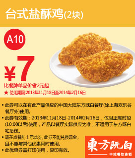 东方既白优惠券：台式盐酥鸡2块2013年2014年1月2月特惠价7元，省2元起