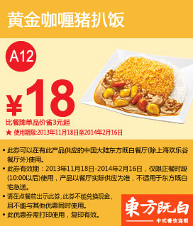 东方既白优惠券：黄金咖喱猪扒饭2013年2014年1月2月特惠价18元，省3元起