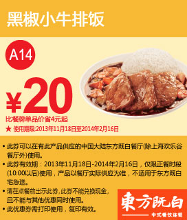 东方既白优惠券：黑椒小牛排饭2013年2014年1月2月特惠价20元，省4元起