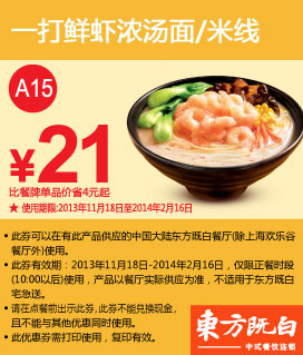 东方既白优惠券：一打鲜虾浓汤面或米线2013年2014年1月2月特惠价21元，省4元起